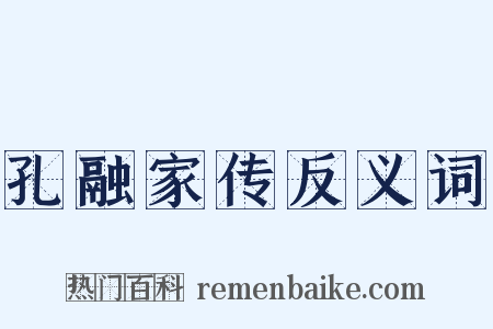 孔融家传反义词是什么意思的图片
